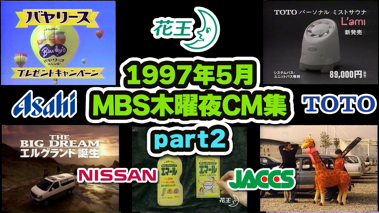 1997年5月】木曜夜のCM集part2【日産、TOTO他】 - YouTube