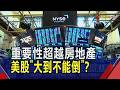 美股"大到不能倒"?重要性超越房地產..."巴菲特指標"飆歷史新高 投資人深信崩盤官方會救市?｜非凡財經新聞｜20260713