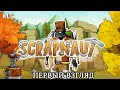 ВЫЖИВАНИЕ! Scrapnaut Demo! СТИМПАНК! (СТРИМ)