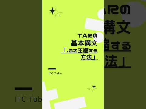 【Linuxコマンド】tarで圧縮・解凍する方法