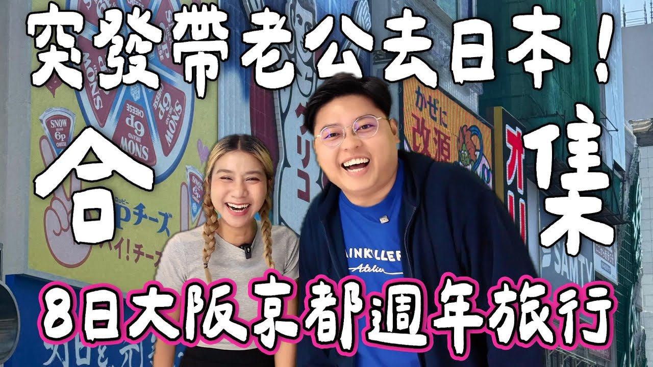 【日本小阮🇯🇵】突發帶老公去日本🇯🇵✈️11年結婚周年旅行合集￼｜8日7夜大阪京都！食爆！ 2.5小時加長版❗️｜小阮Bella Yuensanthailand