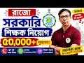 অবশেষে শিক্ষক নিয়োগ! ৫০,০০০+ শূন্যপদে WBSLST ও Upper Primary আপডেট