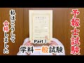 【合格体験談】気象予報士試験の勉強法についてくわしく話します