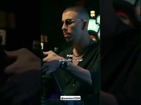کوروش در۲حالت آهنگ وانتونز کوروش هلیا عشق شایع آرتا دوست ادیت امريكا ترند رپ  