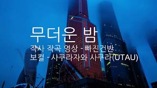 [자작곡] [UTAU] 사쿠라자와 사쿠라 - 무더운 밤(蒸し暑い夜)