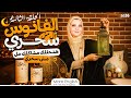 بذاكر كتير وما بجبش درجات الحل لضياع الوقت والسرحان برنامج الفانوس المش سحري لحل مشاكل الطلبه بذاكر كتير وما بجبش درجات الحل لضياع الوقت والسرحان برنامج الفانوس المش سحري لحل مشاكل الطلبه