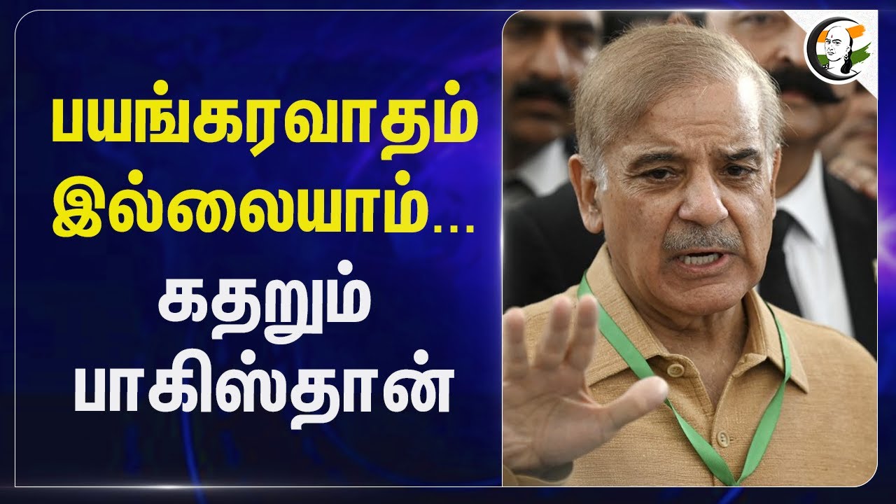 பயங்கரவாதம் இல்லையாம்... கதறும் Pakistan | India Pakistan Tensions | Asim Muneer