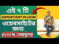 Important 7 Plugins for Any Website - অবশ্যই জেনে রাখুন!