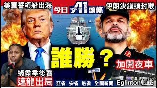 美軍今日開始海峽護航伊朗多線反擊｜卡尼埋堆歐洲2.7億援烏｜5月4日