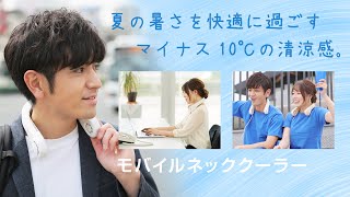 京セラの「モバイルネッククーラー」　夏の暑さを快適に過ごす体感マイナス10℃の清涼感