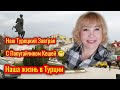 Турецкая жена🌴✅наш Турецкий завтрак с Кешей✅ венки на праздник🤦‍♀️✅ Турция 🇹🇷