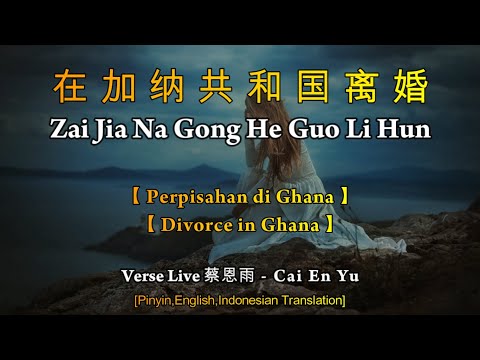 Zai Jia Na Gong He Guo Li Hun【在加纳共和国离婚】Cai En Yu - 蔡恩雨【 Perpisahan di Ghana / Divorce in Ghana 】Live