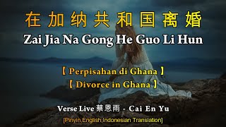 Download lagu Zai Jia Na Gong He Guo Li Hun【在加纳共和国离婚】Cai En Yu - 蔡恩雨【 Perpisahan di Ghana / Divorce in Ghana 】Live
