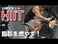 【地獄の20秒】HIITで体脂肪を燃やす！有酸素運動より短時間で効率よく脂肪燃焼【減量】