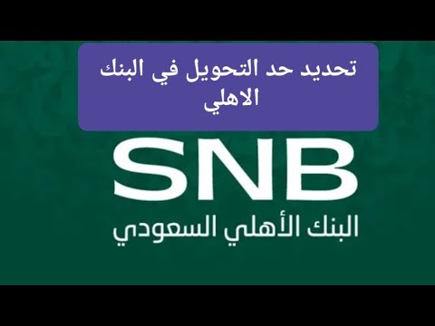 طريقة تحديد حد التحويل اليومي للبنك الاهلي عن طريق تطبيق البنك الأهلي