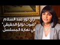 رأي نور عبد السلام صوت لؤلؤ الحقيقي في نهاية مسلسل لؤلؤ وتصريحاتها عن الجزء الثاني من المسلسل رأي نور عبد السلام صوت لؤلؤ الحقيقي في نهاية مسلسل لؤلؤ وتصريحاتها عن الجزء الثاني من المسلسل