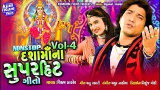 Dasha Ma Na Superhit Geeto Vol-4 I દશામાના સુપરહિટ ગીતો I Singer : Vikram Thakor I Nonstop Audio