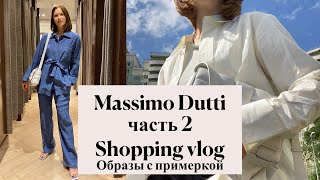 Шопинг влог Massimo Dutti 2 часть 8 летних образов с примеркой