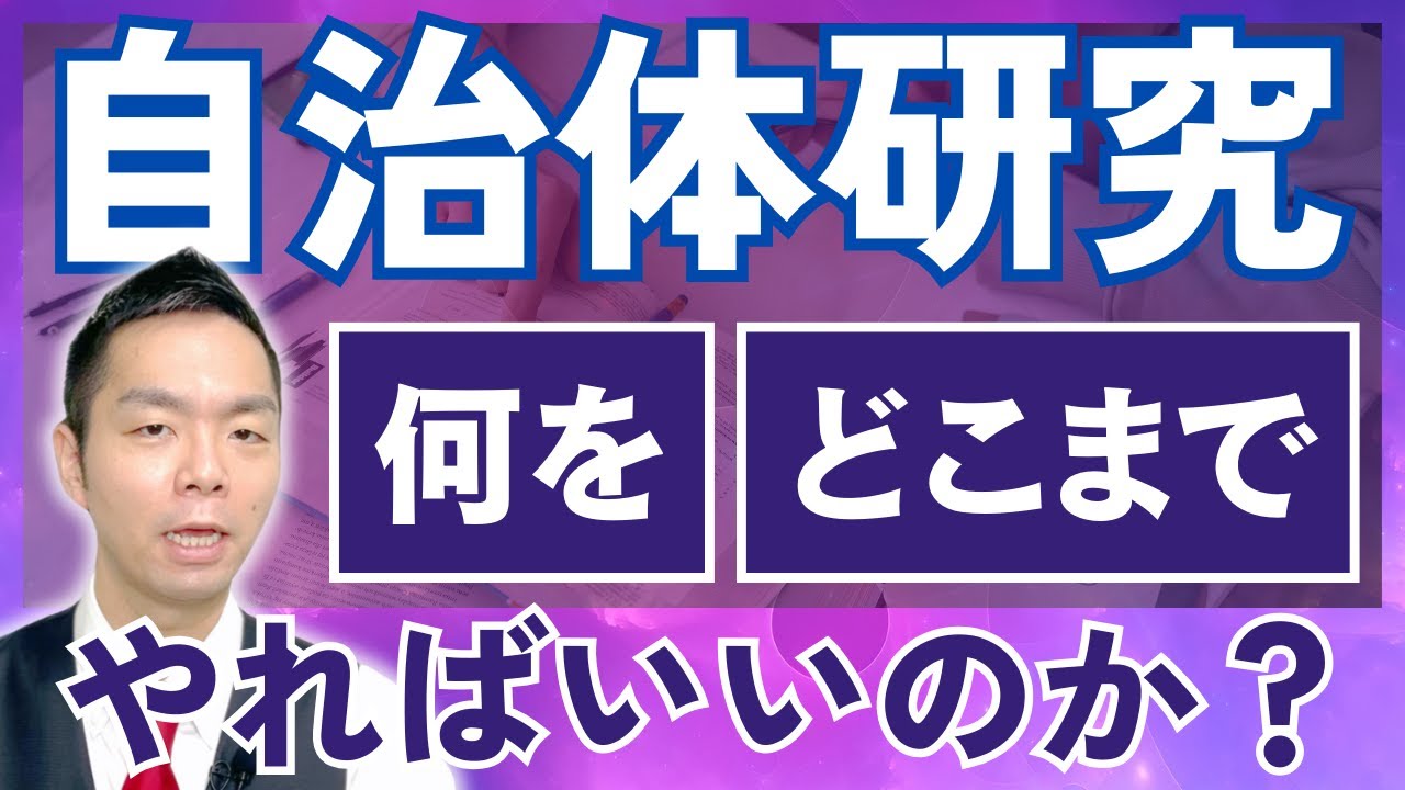 【公務員試験】面接に向けた自治体研究は何をどこまでやればいい？