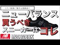 【ニューバランス】コスパ最強！春物買うべきスニーカーはコレ！ニューバランスM2002RBK