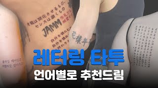 언어별 레터링 타투 완벽 추천! (ft. 영어, 라틴어, 한자, 한글)