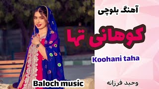 آهنگ عاشقانه کوهانی تها از وحید فرزانه | koohani taha Balochi music vahid farzane