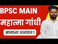 गांधी जी के विचार | 71st BPSC Mains GS Paper 1 | Vihar Competition by Amit Sir