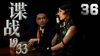 馬伊琍主演諜戰劇《諜戰1933》EP36：哈爾濱偽滿警察廳周圍發生的一段波譎雲詭的諜戰故事