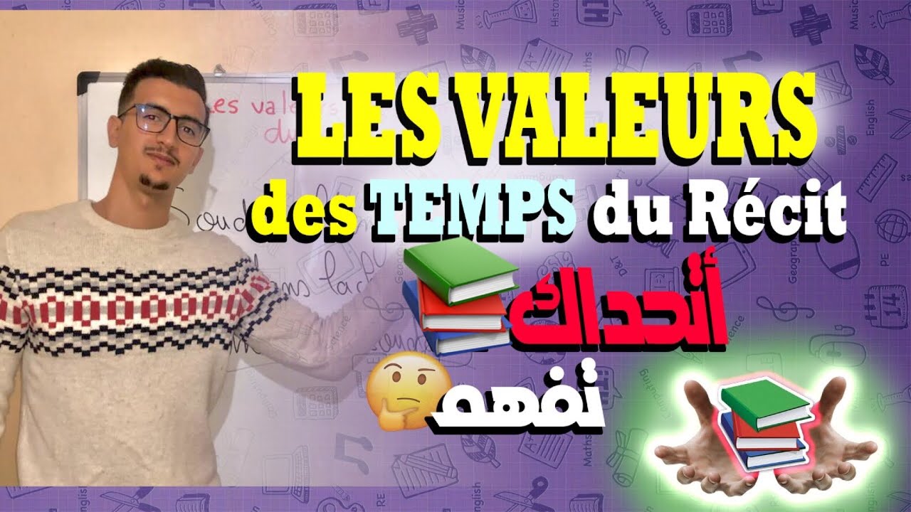 📚Les valeurs des temps du récit (l'imparfait et le passé simple) ✅ .. 🚨أتحداك أن لا تفهم🚨