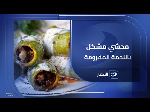 ده مش محشي عادي جربي محشي مشكل باللحمة المفرومة ومش هتبطلي تعمليه
