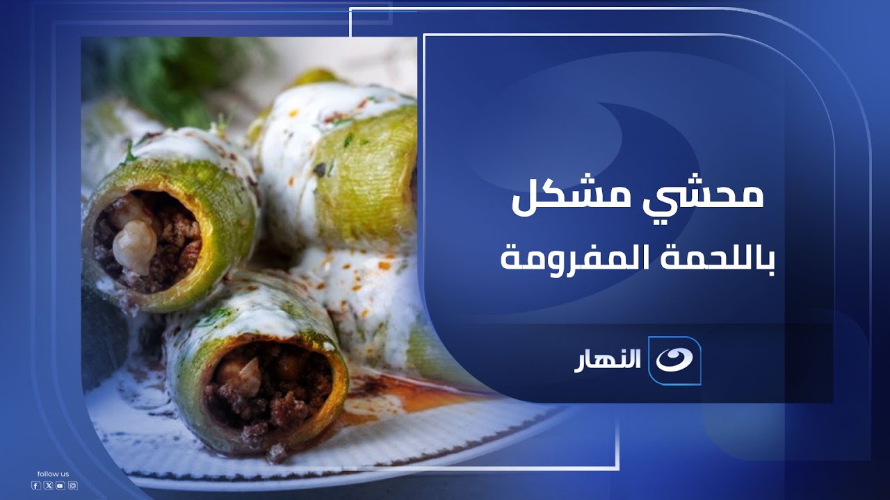 ده مش محشي عادي😋🔥جربي محشي مشكل باللحمة المفرومة ومش هتبطلي تعمليه