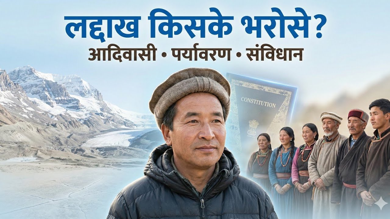 “लद्दाख: विकास, आदिवासी अधिकार और संविधान | चुप्पी के पीछे के सवाल”