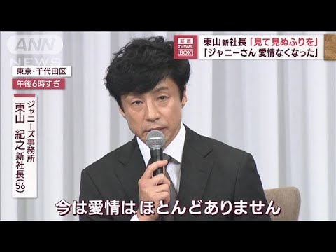 「見て見ぬふりを」東山新社長　「ジャニーさん愛情なくなった」(2023年9月7日)