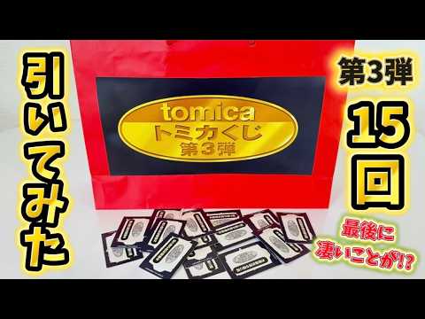 I tried the third Tomica lottery 15 times and got a shocking