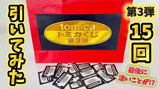n*o様 トミカくじ 第3弾 トミカ 05 06 07 08 09 10 6点 tomica トミカくじ 第3弾｜トミカ｜おもちゃのタカラトミー