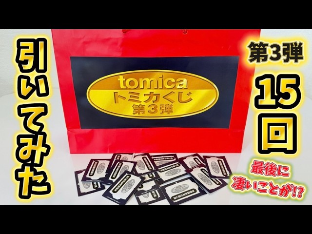 【新品】tomicaくじ トミカくじ 第3弾 1ロット tomica トミカくじ 第3弾｜トミカ｜おもちゃのタカラトミー