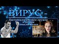 Вирус как биологическое оружие. Фредди Меркьюри. Свет и осознанность