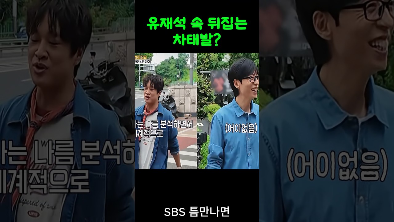 유재석 저격하는 차태현 # 유재석 #유연석 #틈만나면 #차태현  #SBS #런닝맨  -📌틈만나면 영상은 SBS에서 볼 수 있습니다.