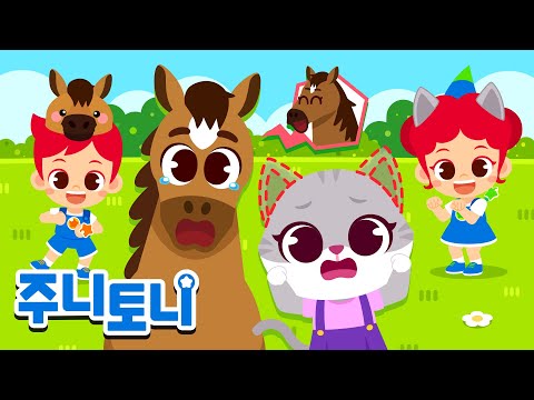 🐎 엄마 말을 찾아주세요! | 동물동요 모음집 | 동요연속재생 | 주니토니 | JunyTony