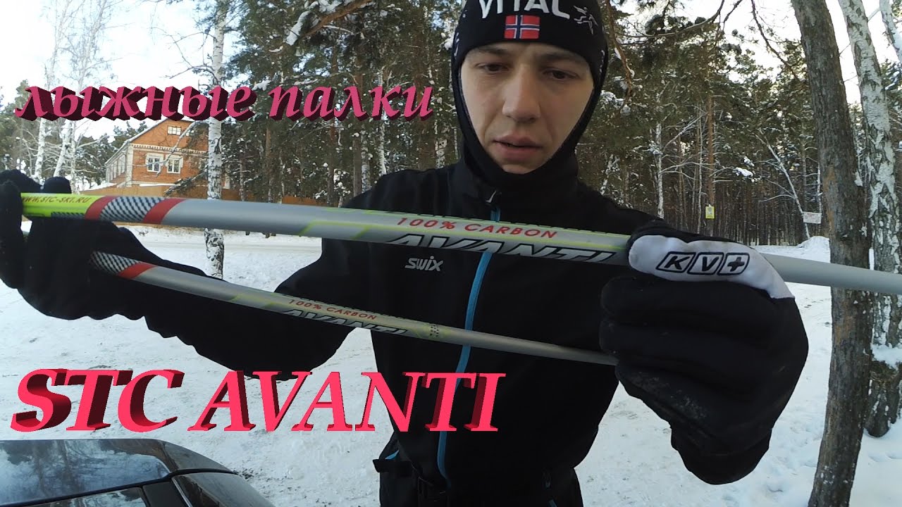 Лыжные палки STC Avanti 100% карбон (обзор) - YouTube