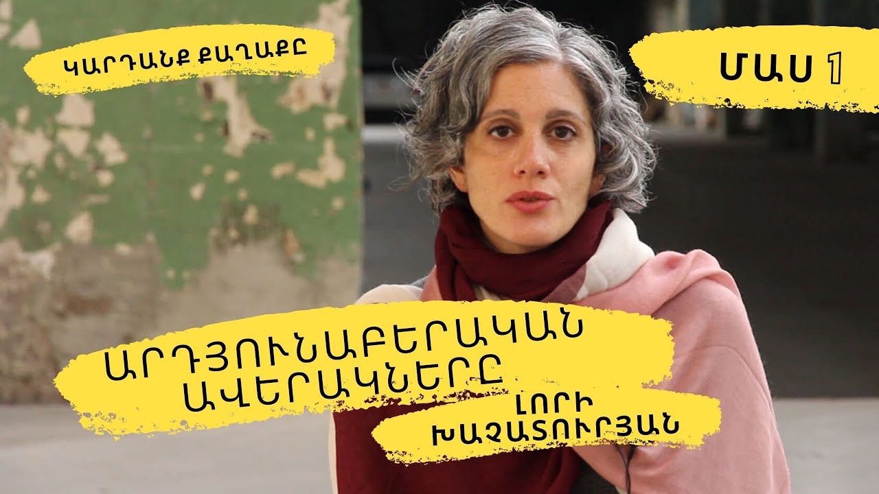 Արդյունաբերական ավերակները. Մաս 1 #Կարդանքքաղաքը #LoriKhatchadourian