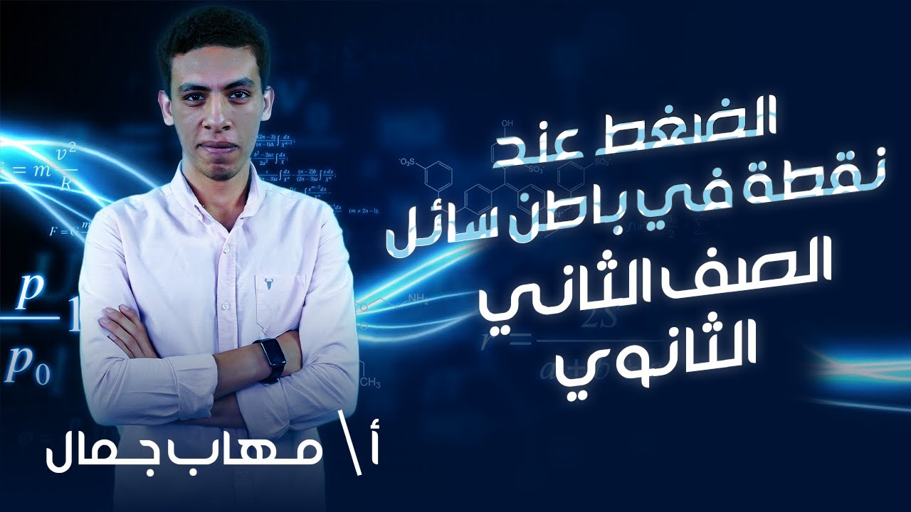 تانية ثانوي فيزياء | الترم التاني | الضغط عند نقطة في بطن سائل  | أ.مهاب جمال | نظام حدیث
