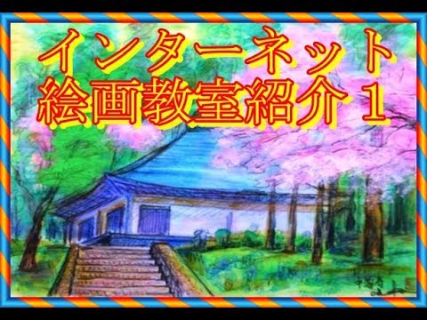 インターネット絵画教室紹介１について、インターネット絵画教室３分動画テキストで説明