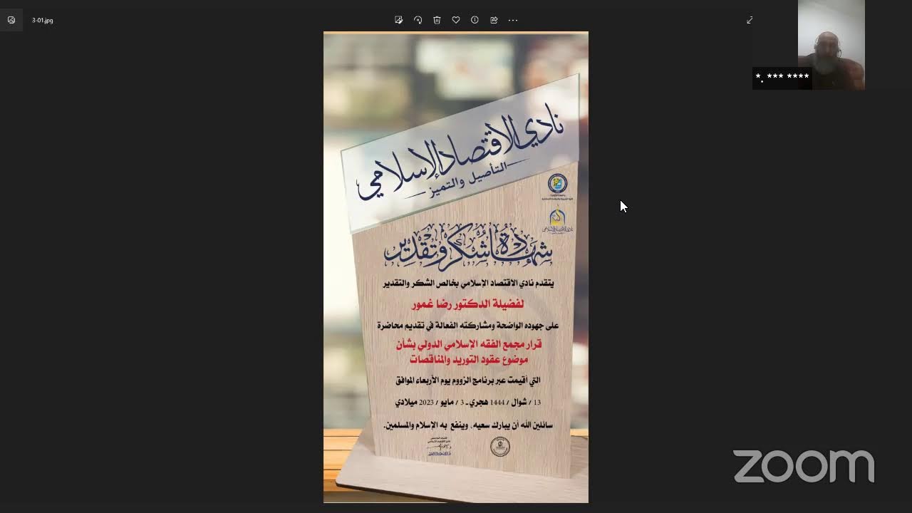 قرار مجمع الفقه الإسلامي الدولي بشأن موضوع عقود التوريد والمناقصات 🎙د.رضا غمور
