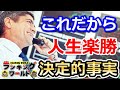 【衝撃】お金持ちになれる人とそうでない人の決定的な違い#ランキングワールド