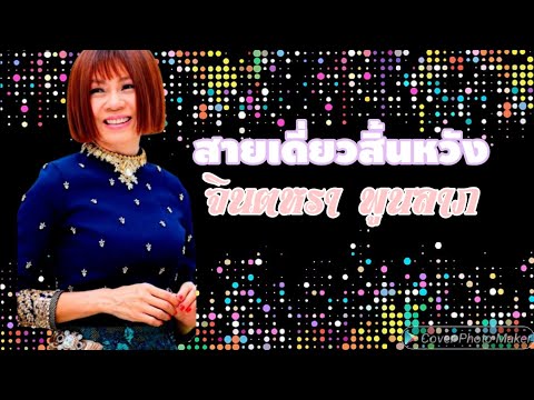 สายเดี่ยวสิ้นหวัง-จินตหรา พูนลาภ Jintara Poonlarp