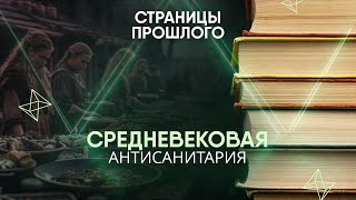 Средневековая антисанитария: какие традиции и изобретения она нам подарила?
