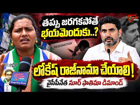 లోకేష్‌కు వైసీపీ సవాల్..! YSRCP Noori Fathima Face to Face Over DSC Controversy..! | Tone News