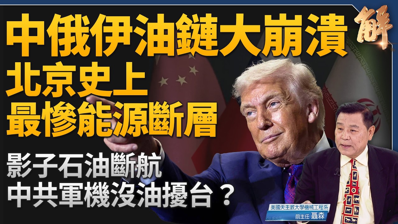 伊朗戰火與委內瑞拉夾擊 中共國能源命脈被切斷！影子石油斷航 中共軍機離奇消失台海？川普祭「再保險」奇招 解海峽鎖喉！頁岩油革命如何讓美國從求油者變霸主？｜聶森｜新聞大破解 【2026年3月10日】