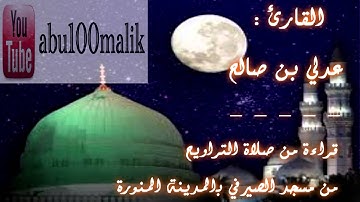 تلاوة مميزة - للشيخ عدلي بن صالح ( الفاتحة _ وما تيسر من سورة مريم ). || + MP3